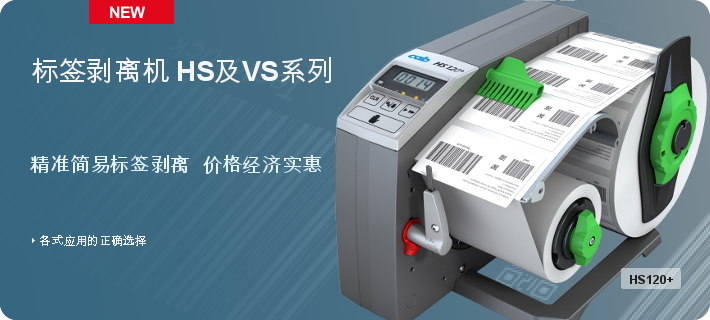 标签剥离机 HS 及 VS