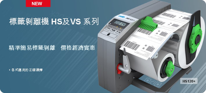 標籤剝離機 HS 及 VS